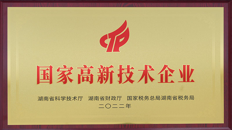 國(guó)家高新技術(shù)企業(yè)
